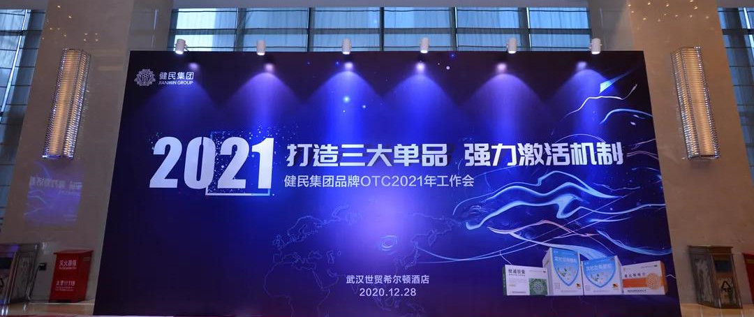 打造三大单品，强力激活机制！健民集团品牌OTC2021年工作会成功召开