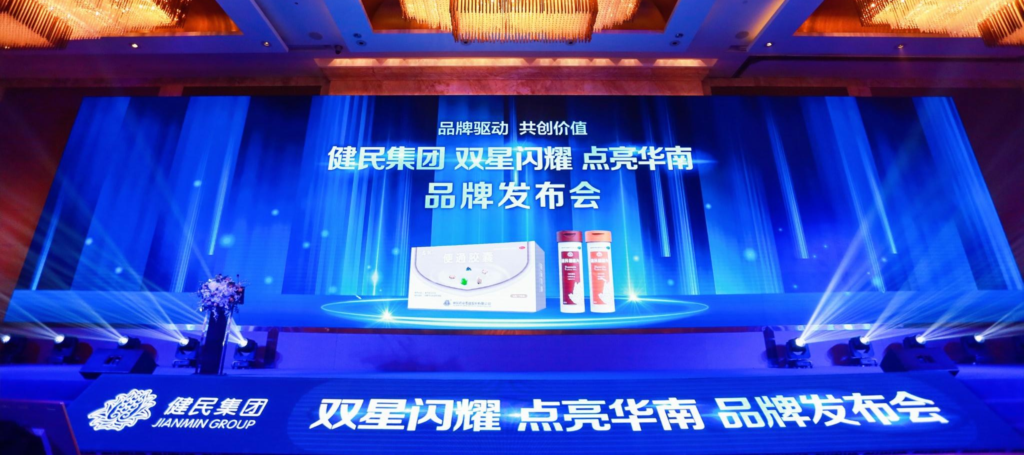 双星闪耀 点亮华南|健民集团发布双星产品聚焦华南市场