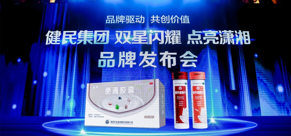 双星闪耀 点亮潇湘|健民集团以双星产品打造发展新引擎