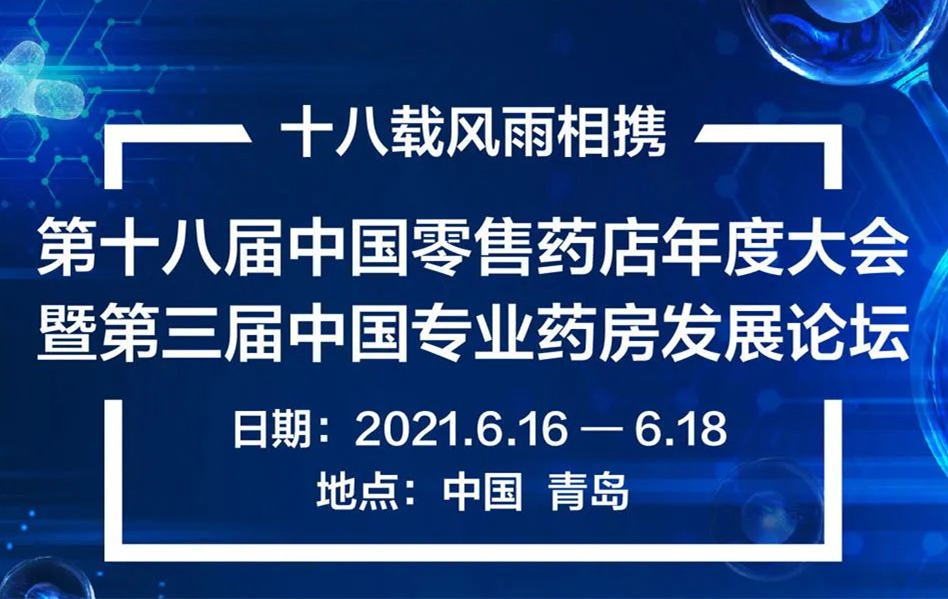 专业领航，健民集团携产品闪耀第十八届中国零售药店年度大会