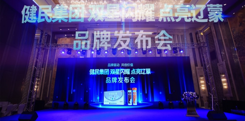 双星闪耀 点亮辽蒙|健民集团构建改革新格局，打造发展新高潮