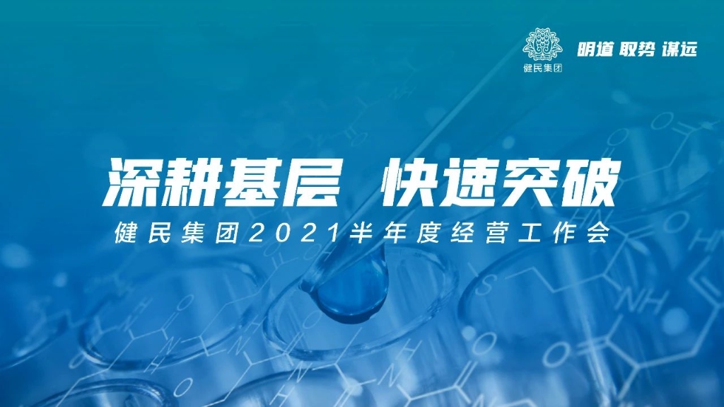 深耕基层 快速突破 | 健民集团2021半年度经营工作会圆满召开
