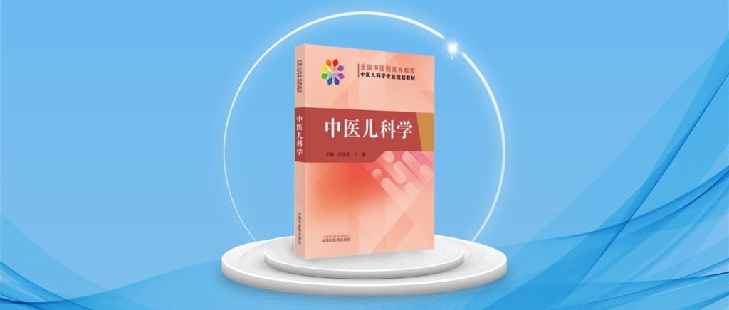龙牡壮骨颗粒、健脾生血颗粒被《中医儿科学》教材列为推荐中成药