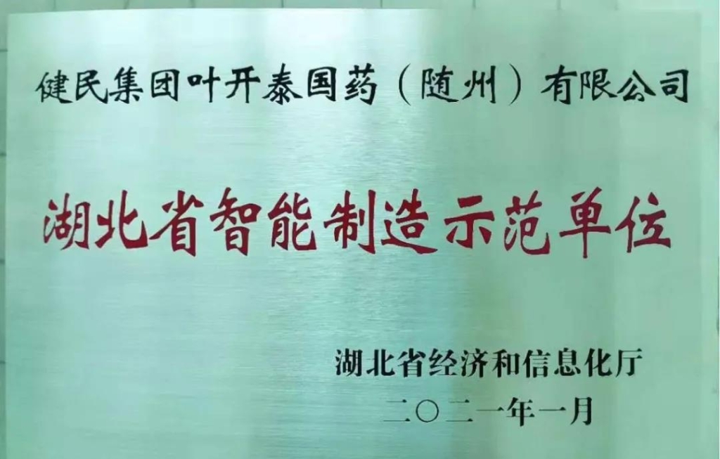 健民集团叶开泰国药（随州）有限公司获“湖北省智能制造示范单位”殊荣