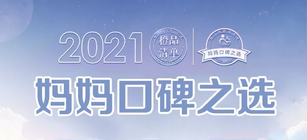 龙牡壮骨颗粒荣登2021“妈妈口碑之选”——年度人气宝宝药品TOP10榜单