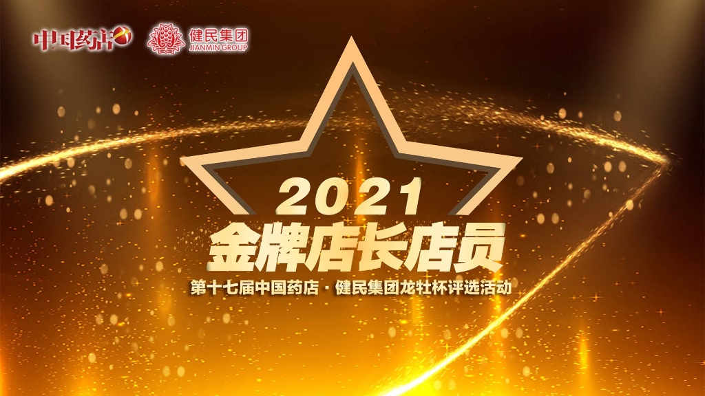 实力绽放，荣耀见证！健民集团龙牡杯第十七届金牌店长、店员评选圆满收官
