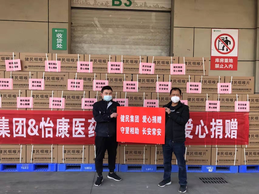 西安加油！健民集团捐赠20万物资暖人心，共克时艰抗疫情