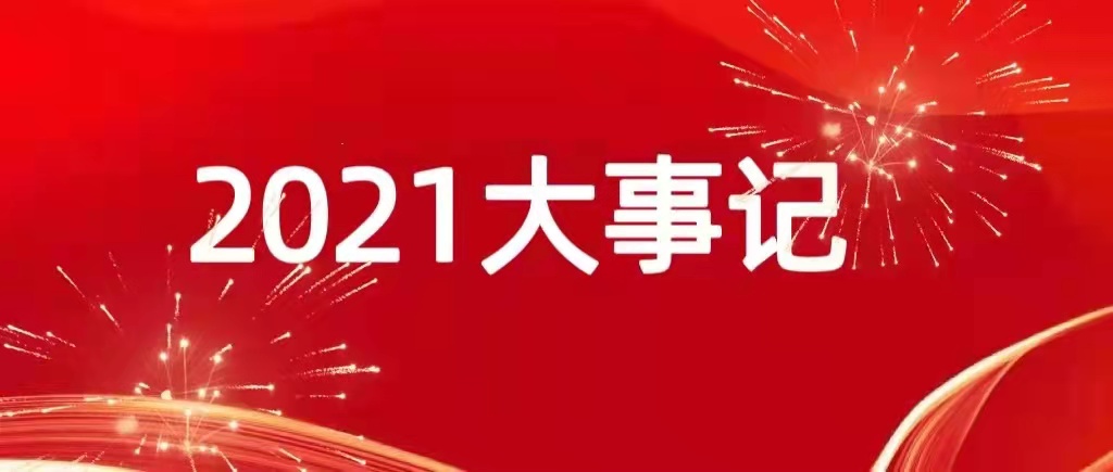 大事记|致健民2021，我们奋斗不止...