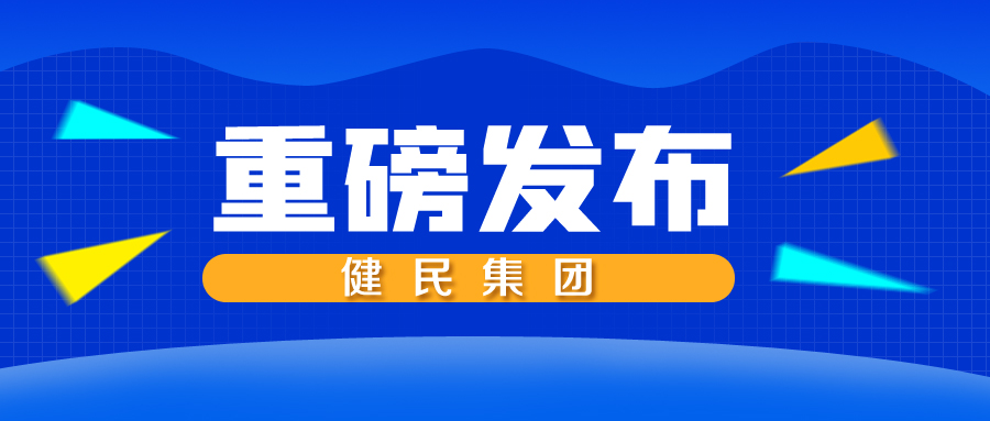 健民集团荣获第十三届天马奖 “中国上市公司投资者关系最佳董事会奖”