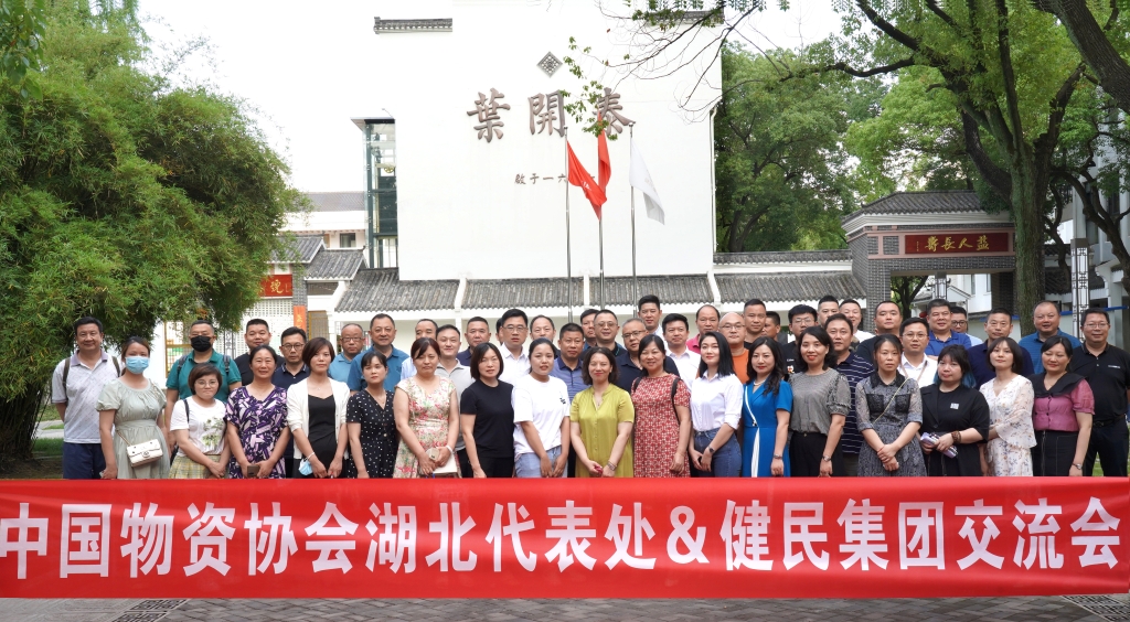 工商共建|中国医药物资协会湖北代表处&健民集团交流会圆满召开