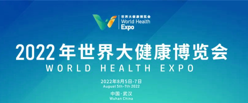 健民集团邀您相约2022年世界大健康博览会