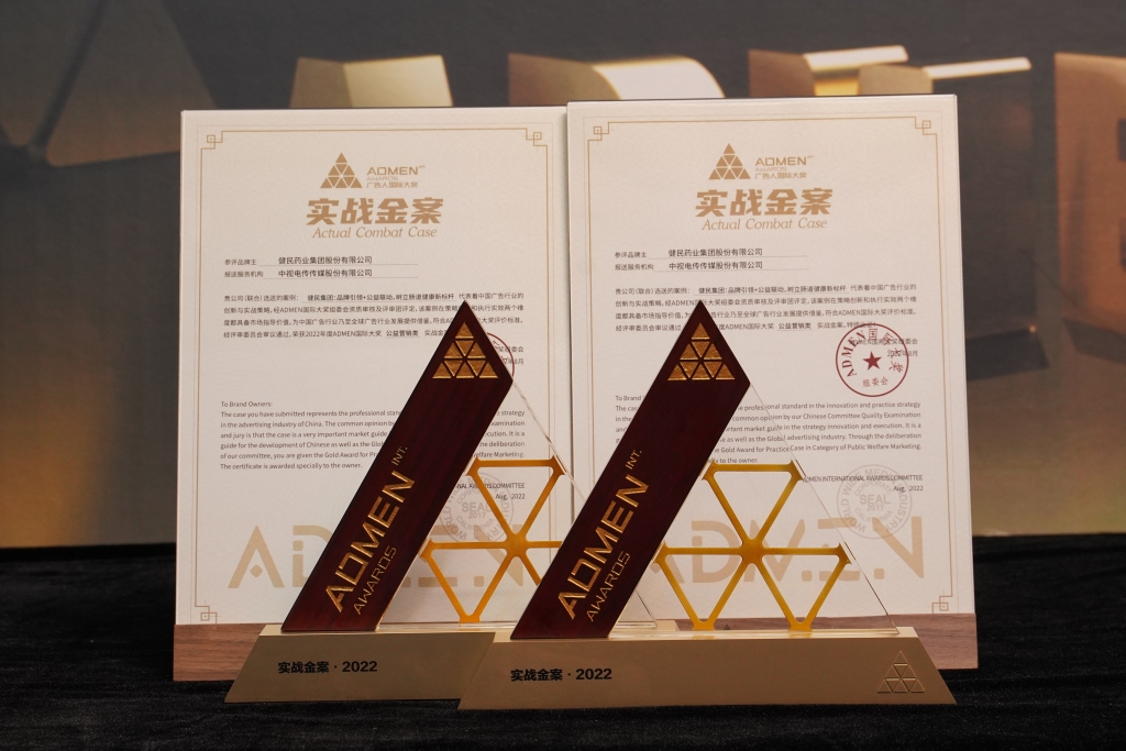 品牌力量，创新实战|健民集团荣获ADMEN国际大奖
