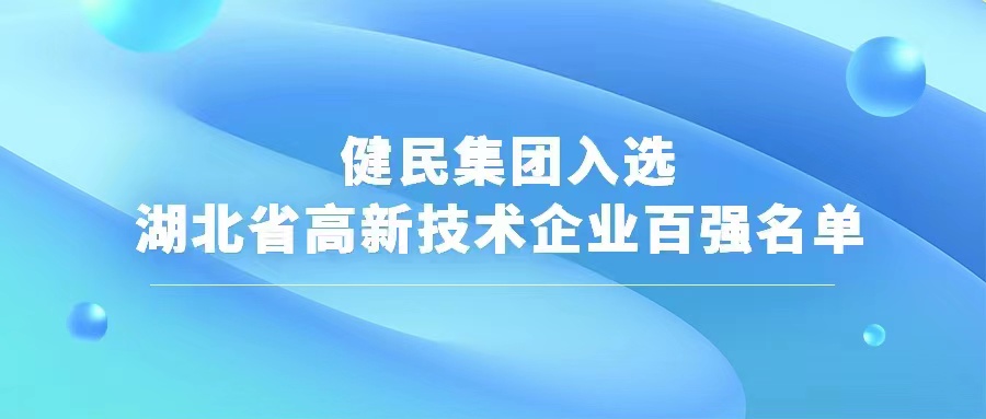 健民集团入选湖北省高新技术企业百强名单