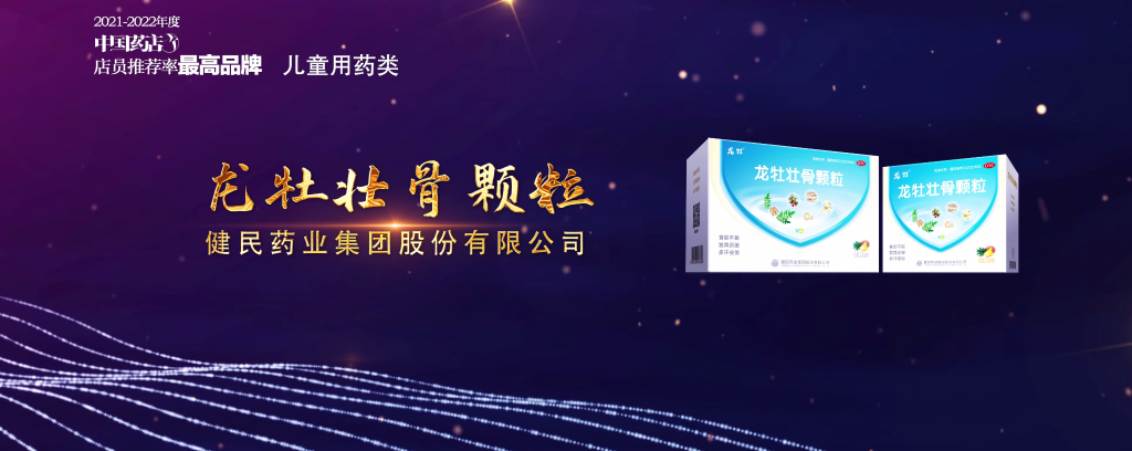 中国药店发展报告|健民集团龙牡壮骨颗粒荣获“店员推荐率最高品牌”