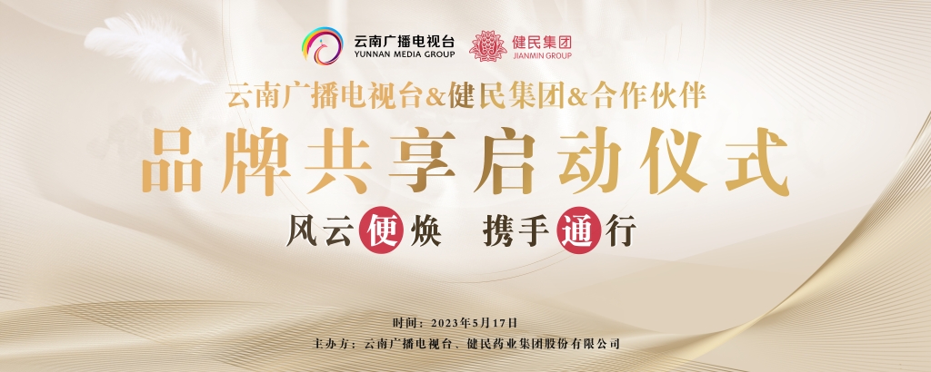 风云“便”焕 · 携手“通”行|健民集团携手云南广电强势出击，构筑发展新高潮