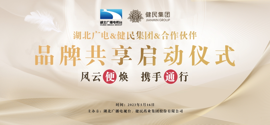 风云“便”焕 · 携手“通”行|健民集团&湖北广电举行战略合作签约仪式