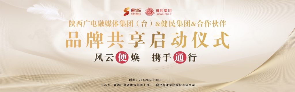 深度融合·品牌共享|健民集团携手陕西广电&合作伙伴，构建健民牌便通胶囊发展新格局