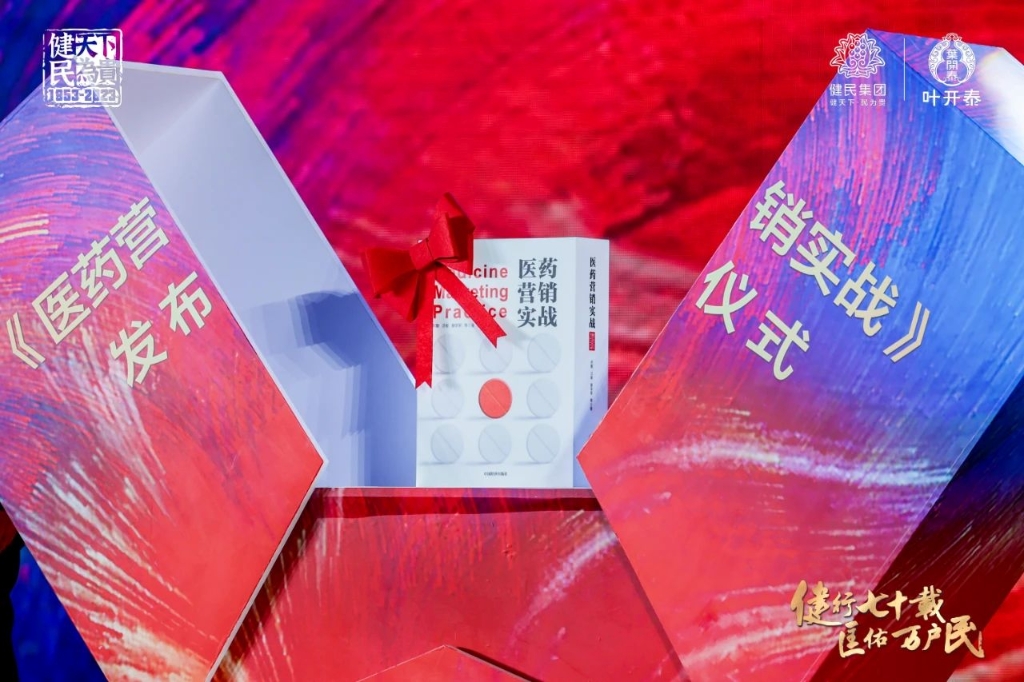 健行七十载，匡佑万户民 |《医药营销实战》正式发布