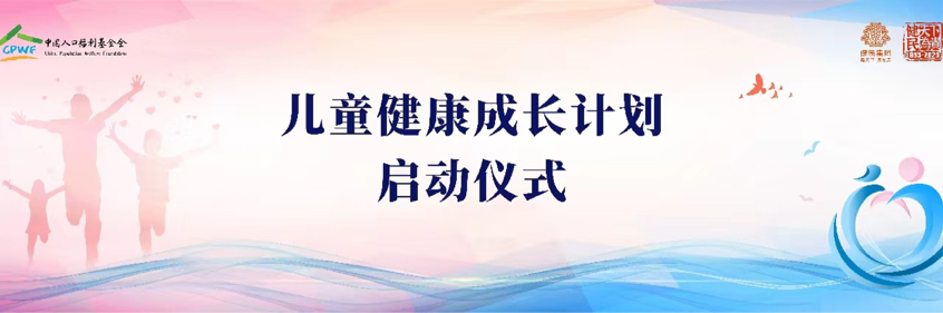 汇聚公益力量，助力儿童成长|“儿童健康成长计划”正式启动