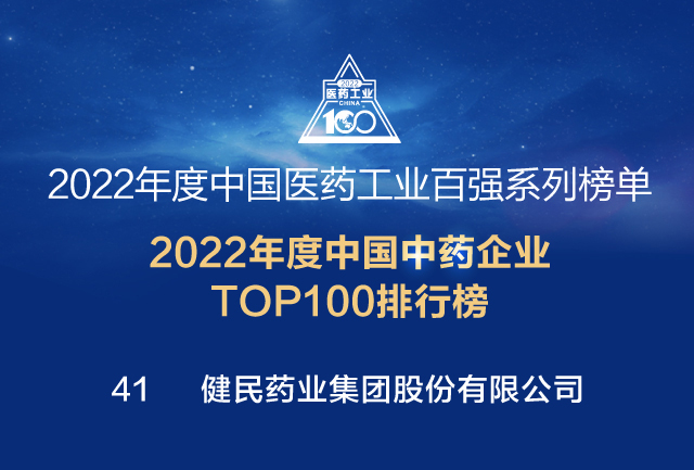 健民集团入选“2022年度中国医药工业百强”榜单