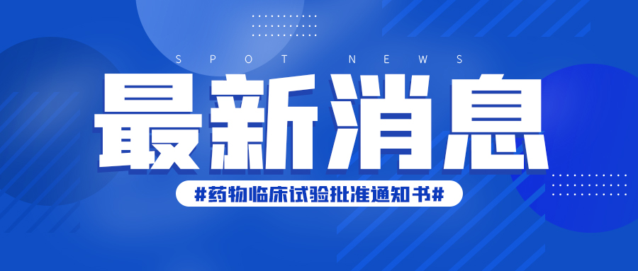 最新|健民集团获得枳术通便颗粒《药物临床试验批准通知书》