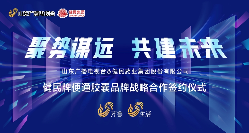 聚势谋远·共建未来| 山东广电&健民集团战略合作签约仪式成功启动