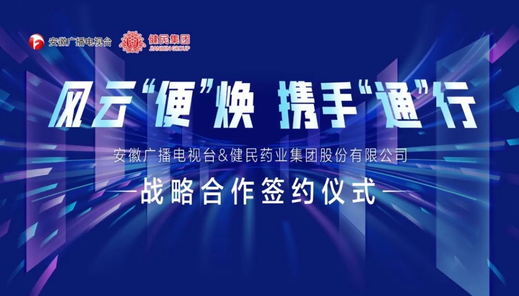 风云“便”焕 · 携手“通”行 | 安徽广电&健民集团战略合作签约仪式成功启动
