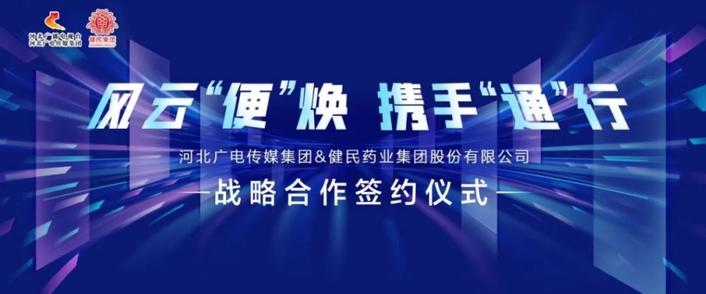 风云“便”焕 · 携手“通”行|河北广电&健民集团战略合作签约仪式成功启动