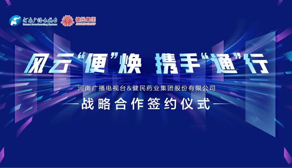 风云“便”焕 · 携手“通”行| 河南广电&健民集团战略合作签约仪式成功启动