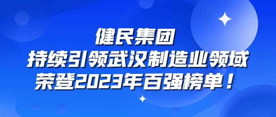 健民集团：持续引领武汉制造业领域，荣登2023年百强榜单！