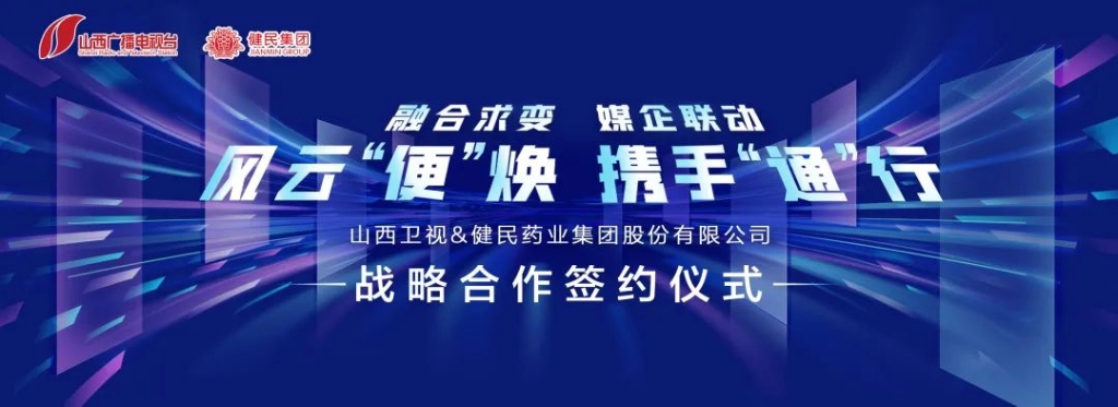 【融合求变，媒企联动】山西广播电视台&健民集团战略合作签约仪式成功启动