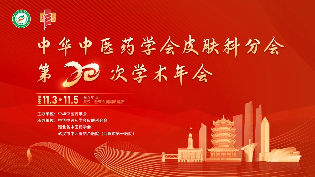 【传承创新·服务基层】健民集团携皮肤外用产品亮相中华中医药学会皮肤科分会第二十次学术年会