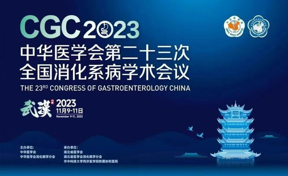 CGC2023 | 中国慢性胃炎康复项目（蕊舒）正式发布！
