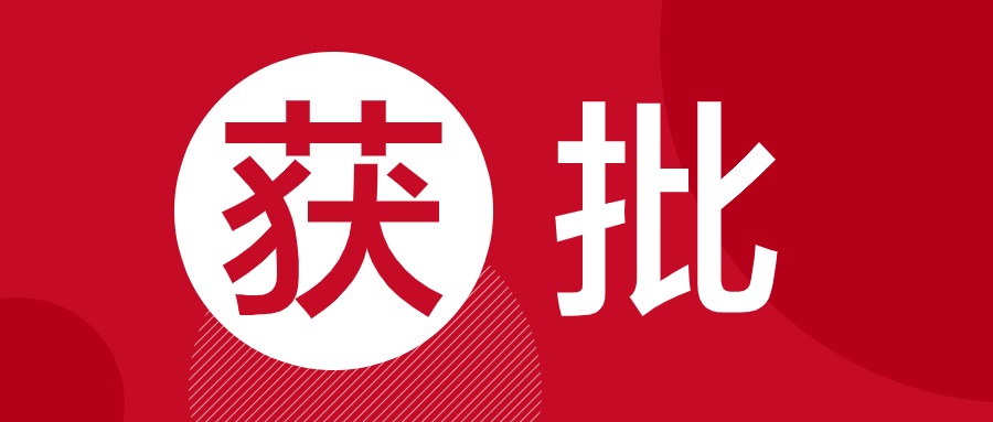 瞩目！健民集团攀登新高峰：首款吸入剂获批！