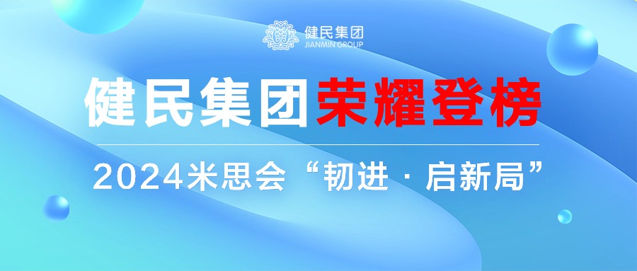 健民集团荣耀登榜“2023中国医药工业百强”，以创新驱动——“韧进·启新局”