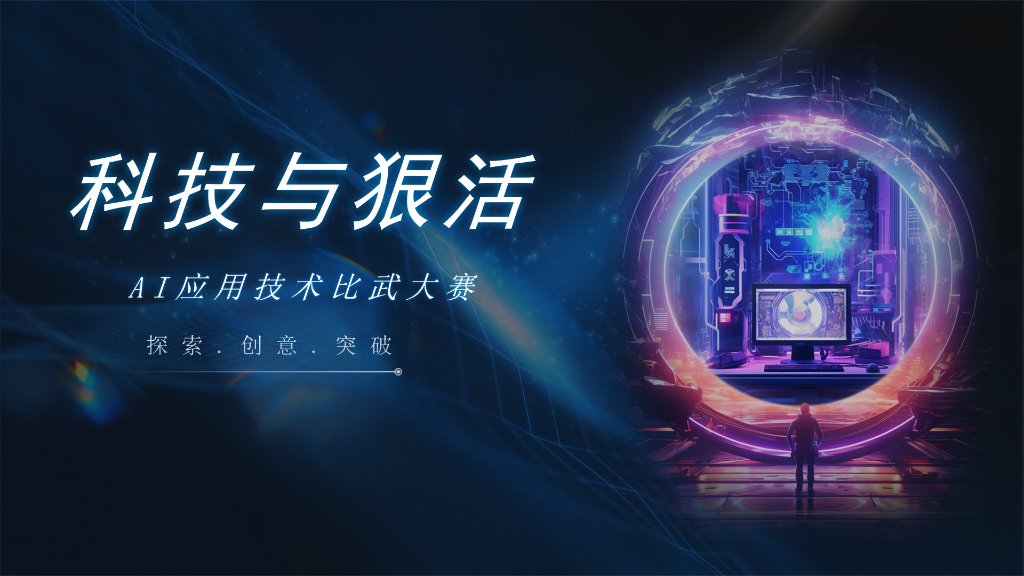 智领时代 竞展锋芒 | AI应用技术比武大赛，引领数字化转型的潮流先锋