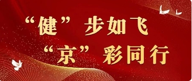 【“健”步如飞，“京”彩同行】京东集团副总裁宋志瑞一行莅临健民集团参观交流