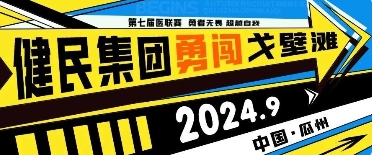 【群英共赴，驰骋戈壁】健民集团勇夺医联赛最高荣誉——玄奘奖