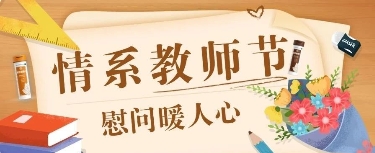 情系教师节 慰问暖人心 | 健民咽喉片守护三尺讲台之声