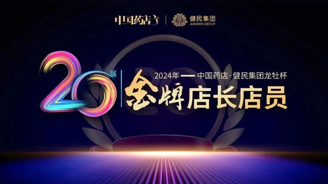 荣耀时刻，智慧碰撞！第二十届“龙牡杯”金牌店长店员评选总决赛圆满收官！