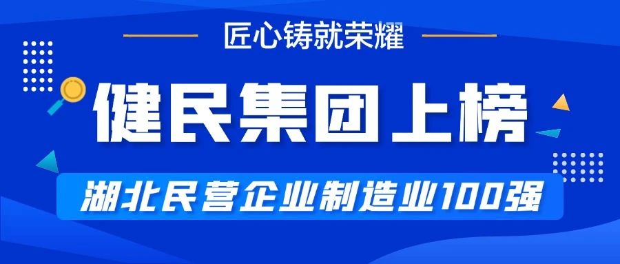 【匠心铸就荣耀】健民集团上榜湖北民营企业制造业100强