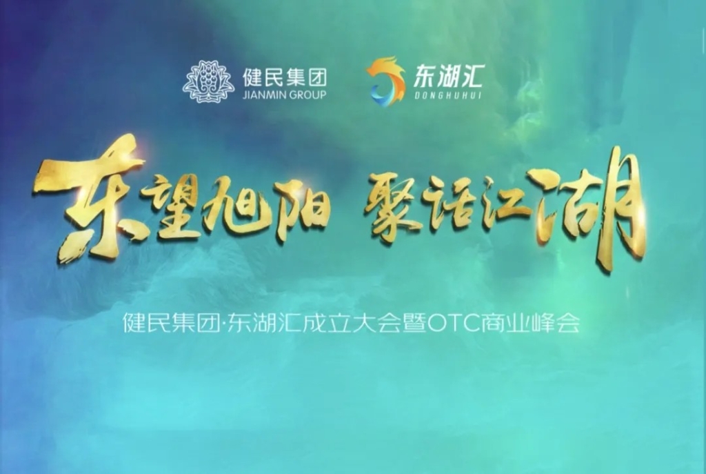 【东望旭阳，聚话江湖】健民集团东湖汇成立大会暨OTC商业峰会盛大举办  ​