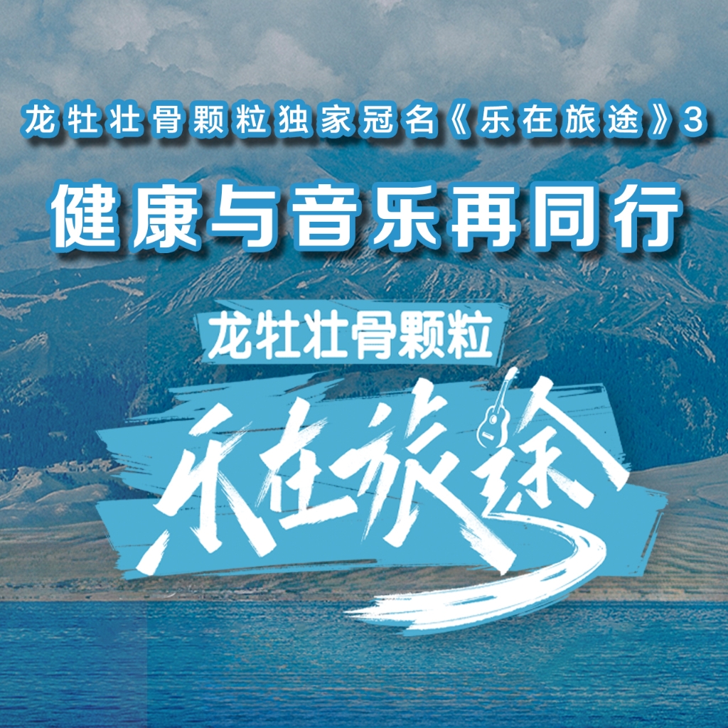 音乐不停，乐途不止|龙牡冠名《乐在旅途》3正式启动
