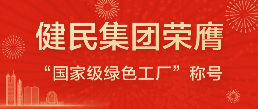 荣誉时刻 | 健民集团荣膺“国家级绿色工厂”称号