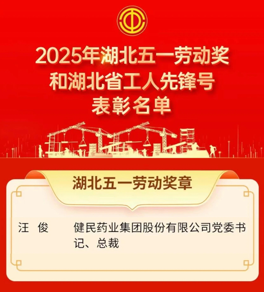 荣誉时刻 | 健民集团党委书记、总裁汪俊荣获“湖北五一劳动奖章”