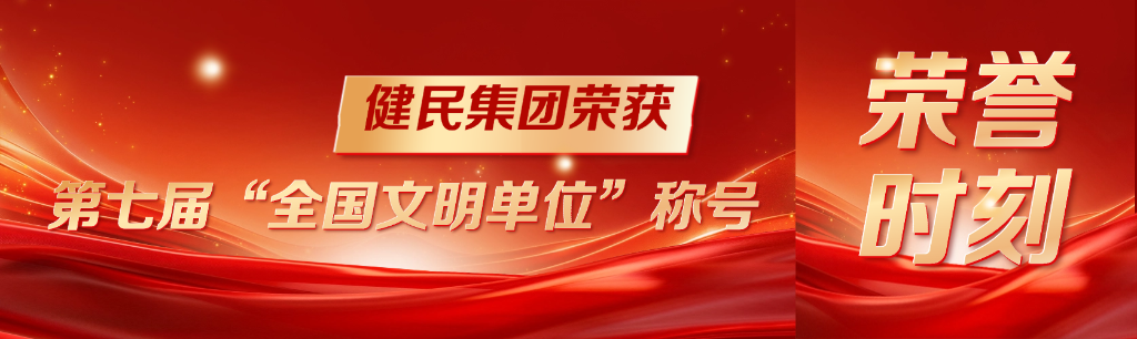 荣誉时刻 | 健民集团荣获第七届“全国文明单位”称号