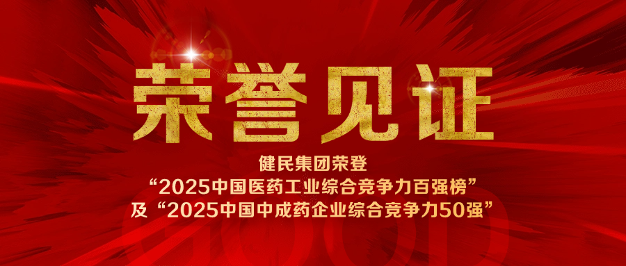 荣誉时刻 | 健民集团荣登“2025中国医药工业综合竞争力百强榜”及“2025中国中成药企业综合竞争力50强”