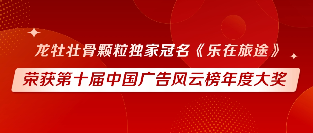 健民集团龙牡壮骨颗粒独家冠名《乐在旅途》荣获第十届中国广告风云榜年度大奖