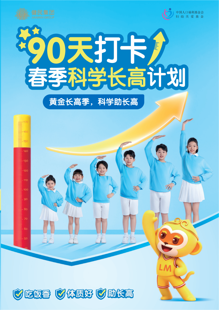 公益发布｜妇幼关爱基金×健民集团联合推出《90天打卡春季科学长高计划》公益手册，守护儿童科学成长！