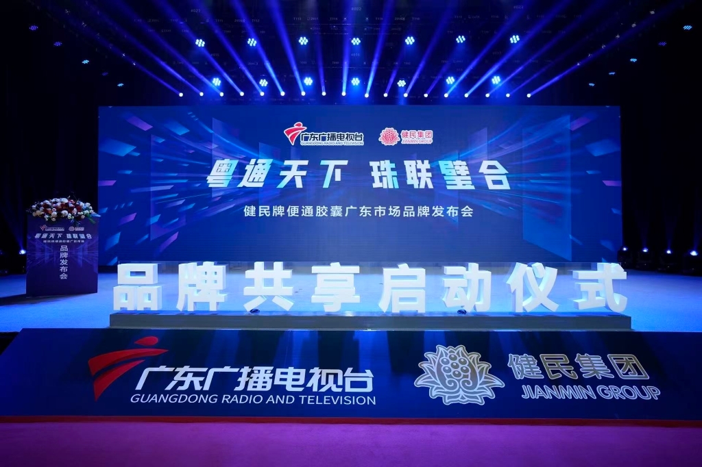 粤通天下，珠联璧合——广东广播电视台与健民集团战略合作签约仪式暨便通胶囊广东市场品牌发布会圆满举行